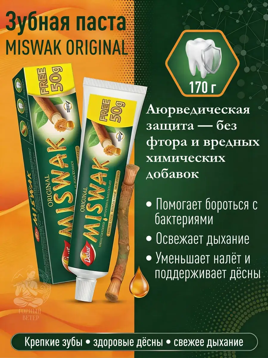 Dabur Miswak Al-Arak Toothpaste, 170 g