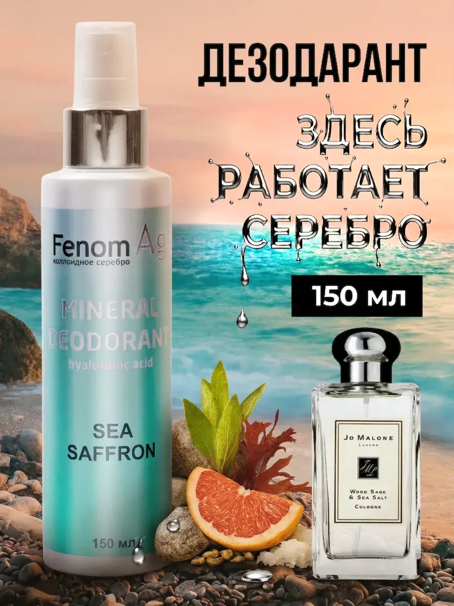 FenomAg Mineral Deodorant Spray Sea Saffron 150 ml
