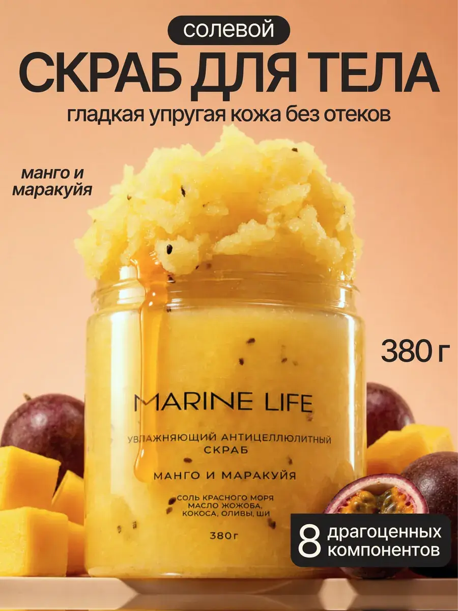 Marine Life Mango Body Salt Scrub 380 g