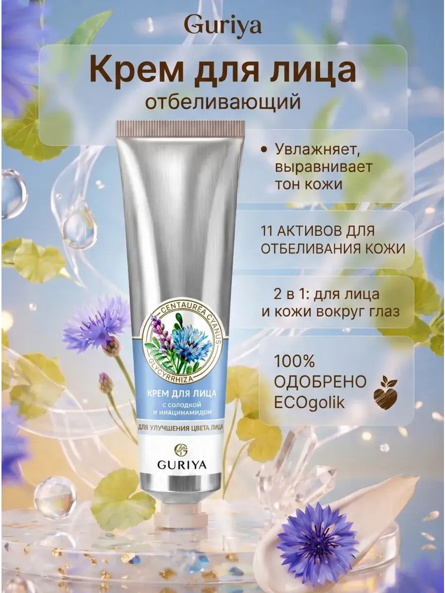 Guriya Whitening Facial Cream with Centella Asiatica 65 ml