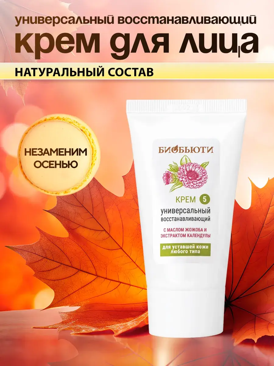 BioBeauty Universal Restorative Face Cream, 50 ml