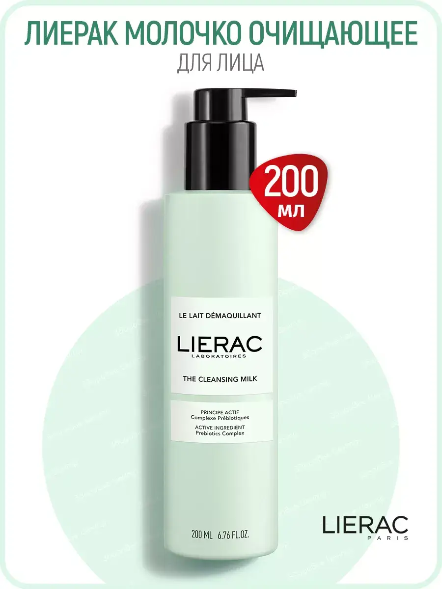 Lierac Cleansing Milk for Face and Eyes 200 ml