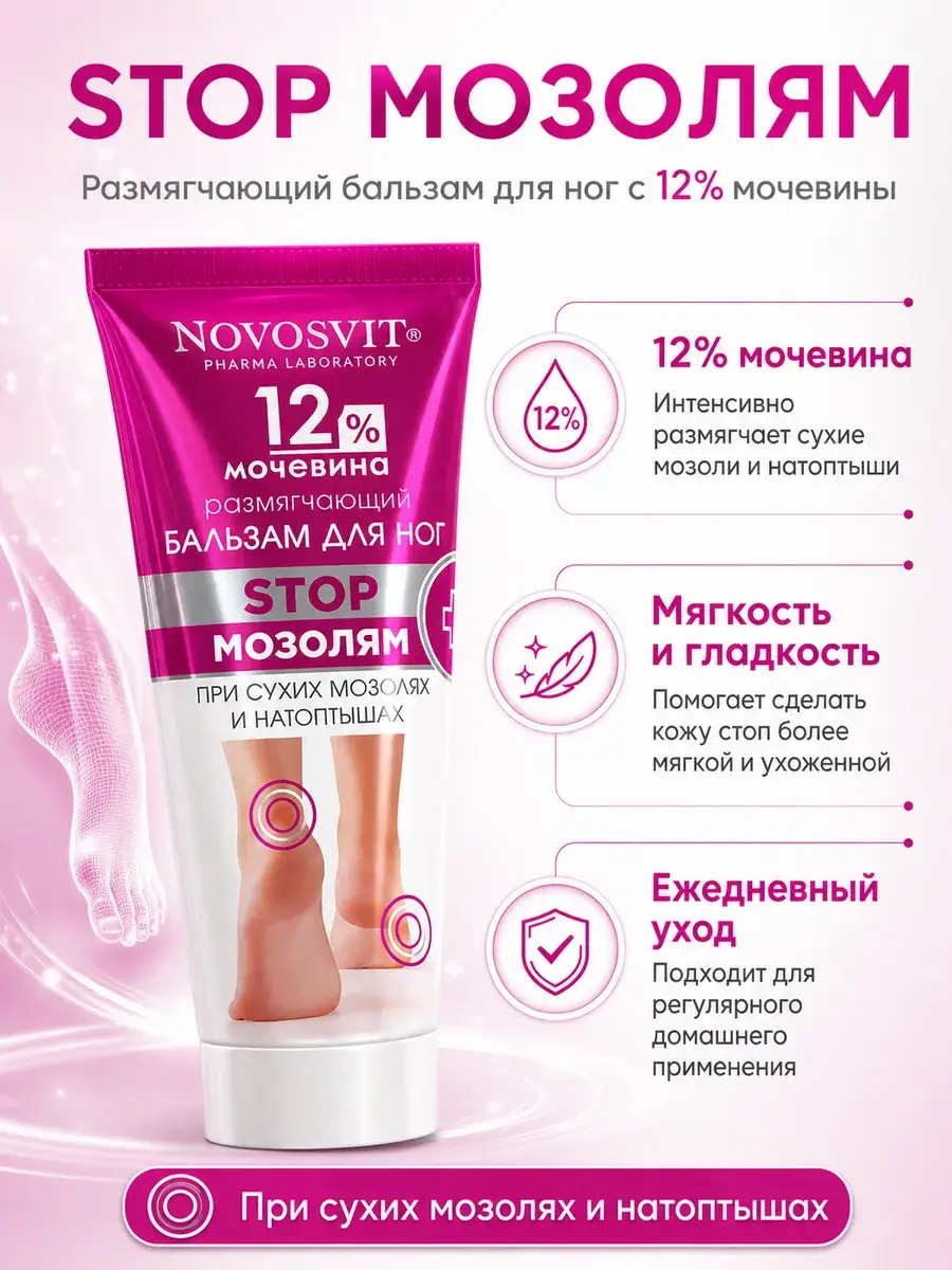 Novosvit Foot Softening Balm 12% Urea 75 ml