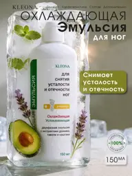 KLEONA Cooling Leg Emulsion Lotion #1