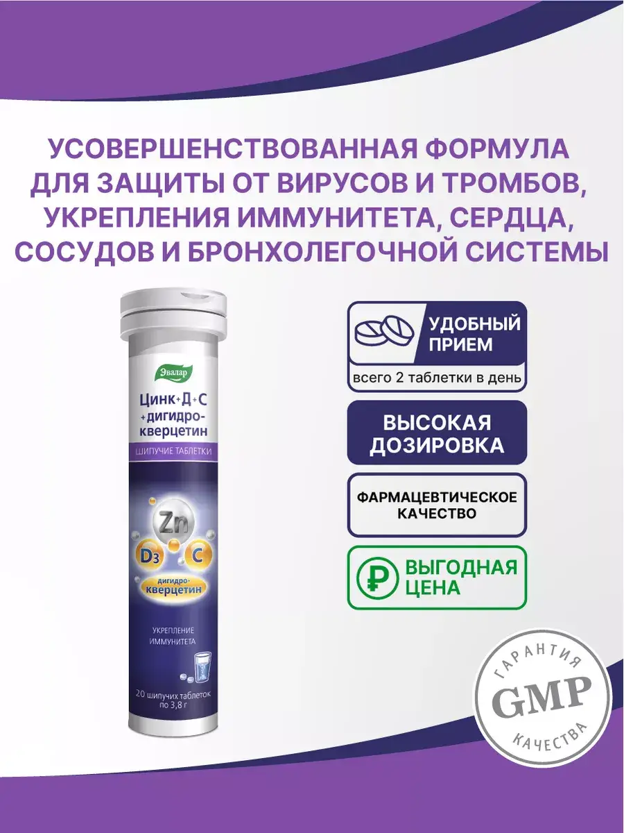 Evalar Zinc+D+C+Dihydroquercetin Effervescent Tablets, 20 Pack