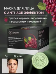 Anapskaya Cosmetics Red Wine Clay Face Mask, 100 ml #1