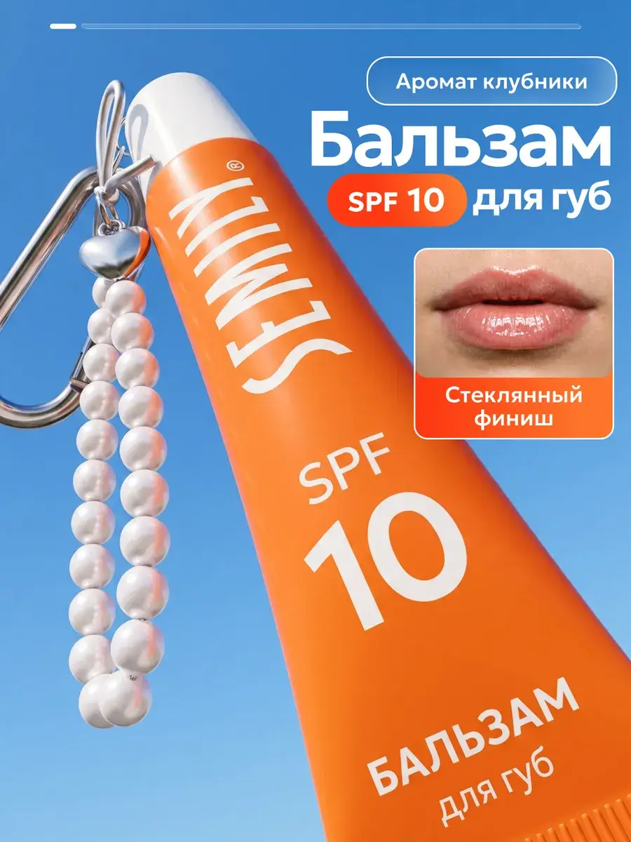 Semily Moisturizing Lip Balm SPF 10 with Vitamin E, 12 ml