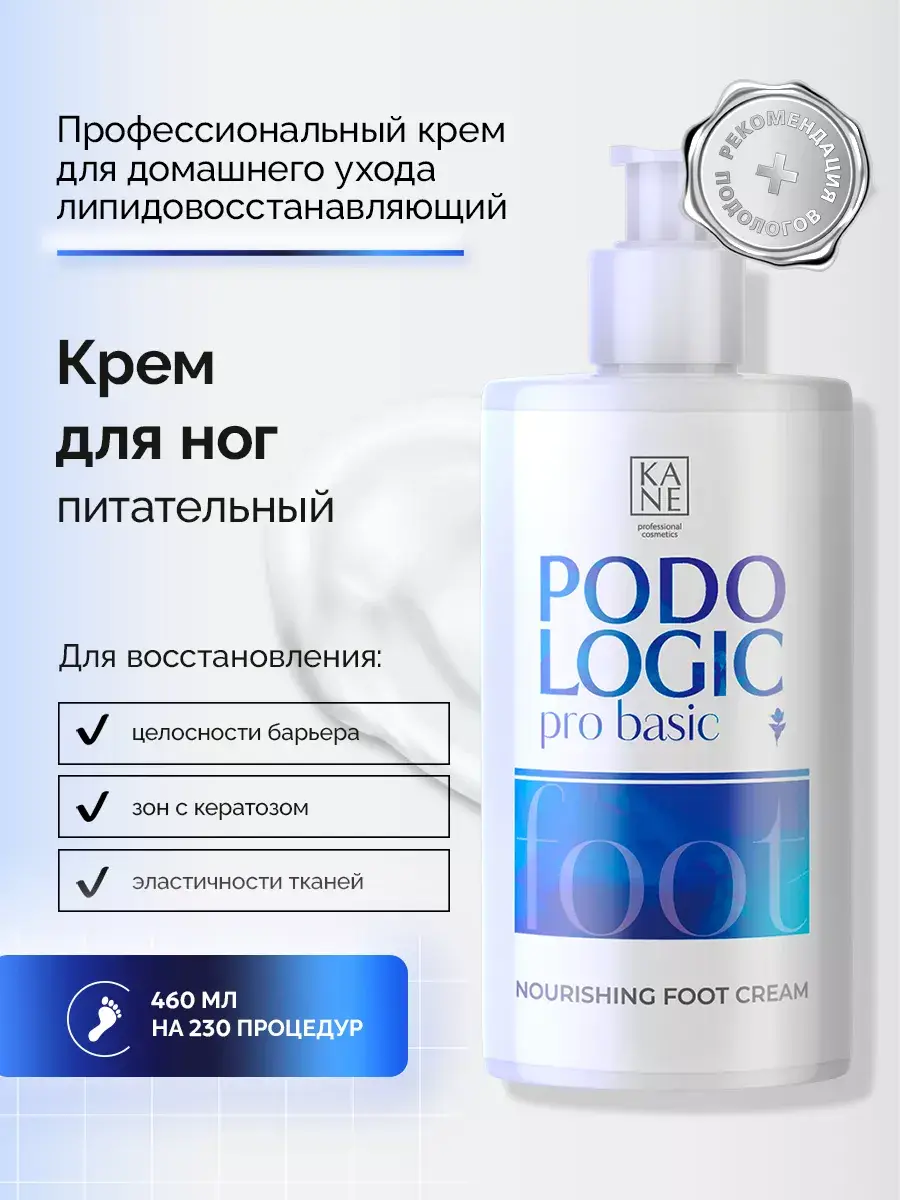 Kane Professional Podologic Pro Basic Nourishing Foot Cream 460 ml