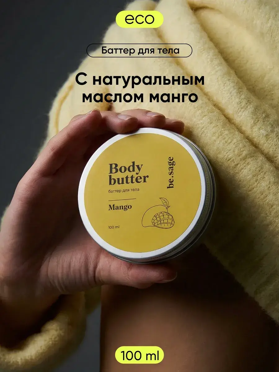 Be.Sage Mango Oil Body Butter, 100 ml