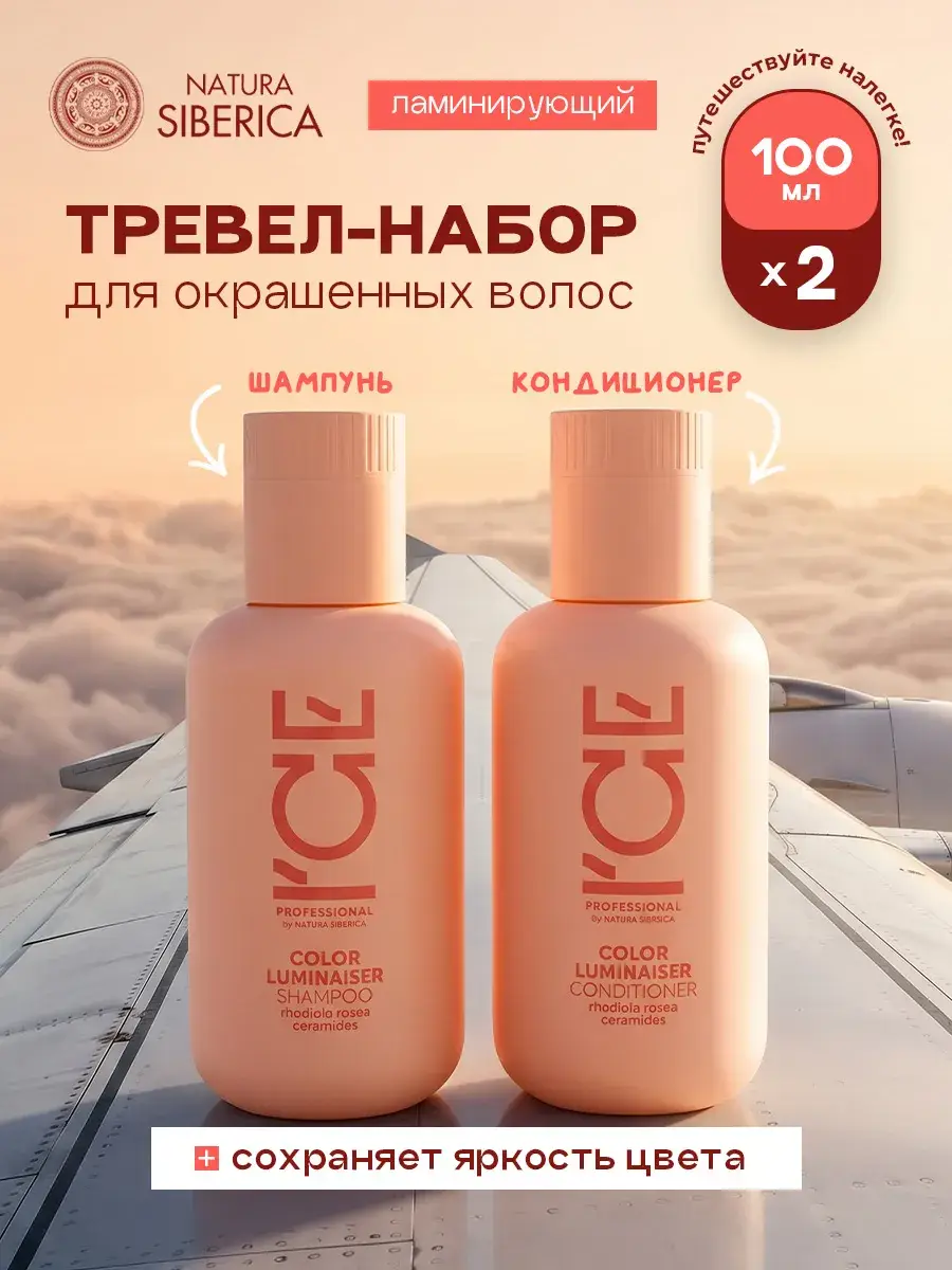 ICE by Natura Siberica Color Luminaiser Hair Care Set 2 Pack Shampoo 100 ml, 2 Count