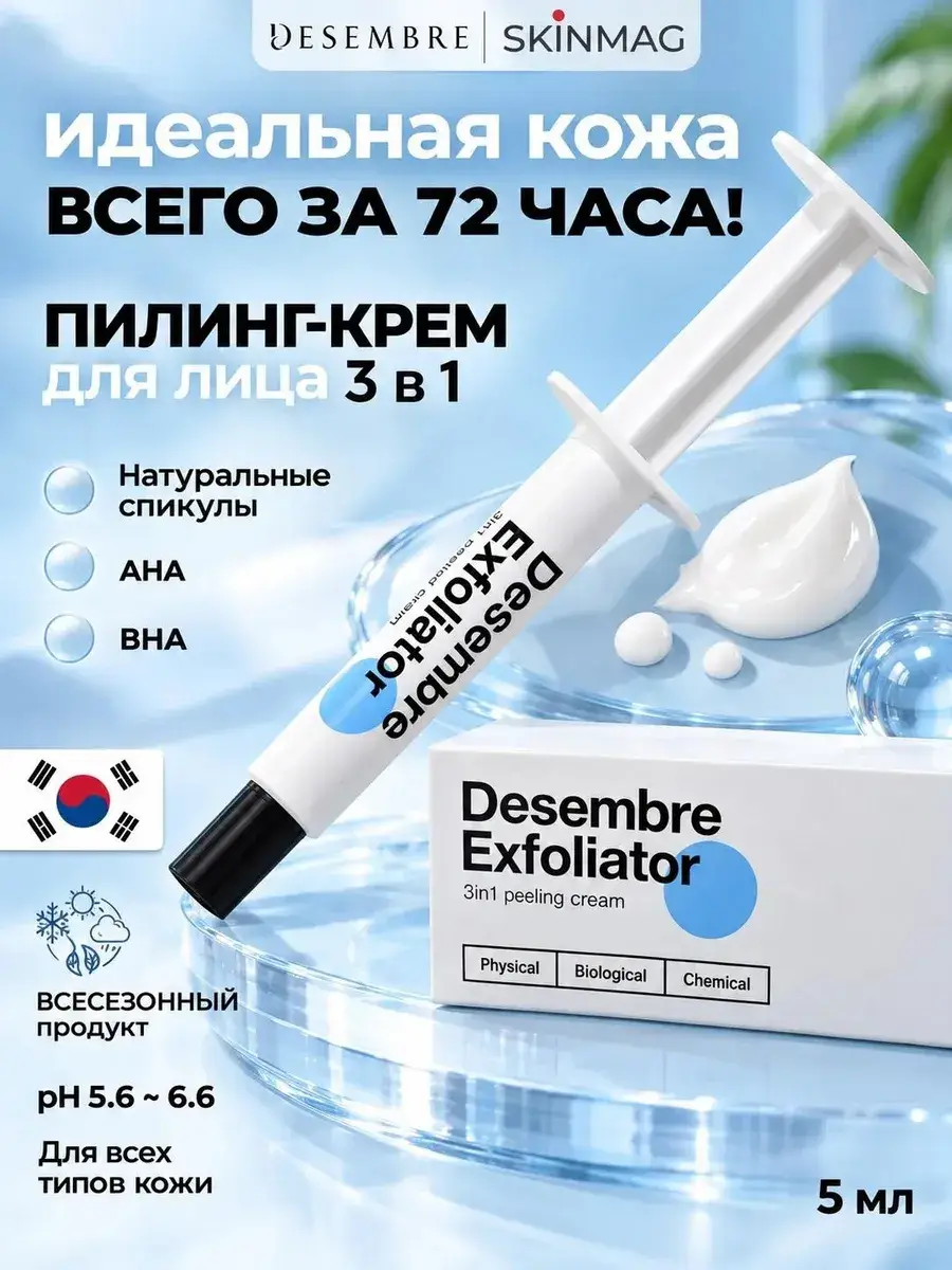 Desembre Facial Peeling Cream with Acids 5 ml 1 Pack
