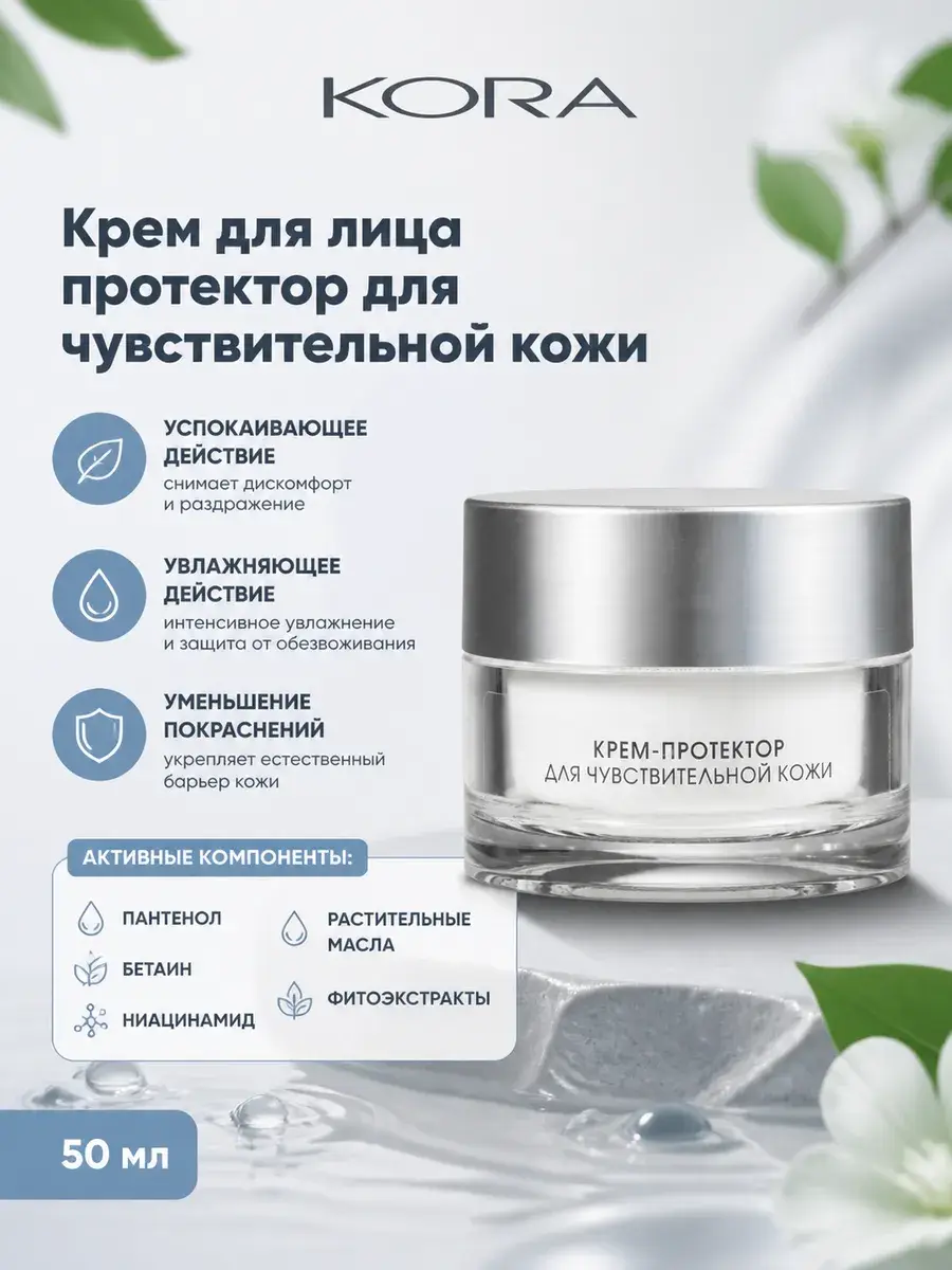 KORA Face Cream for Sensitive Skin, 50 ml, 1 tube