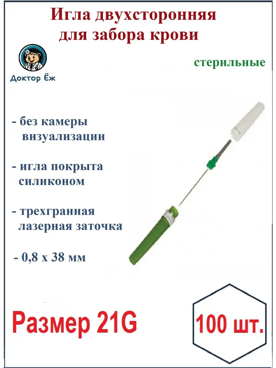 Paramed Double-Ended Blood Collection Needle 21 g, 100 Count