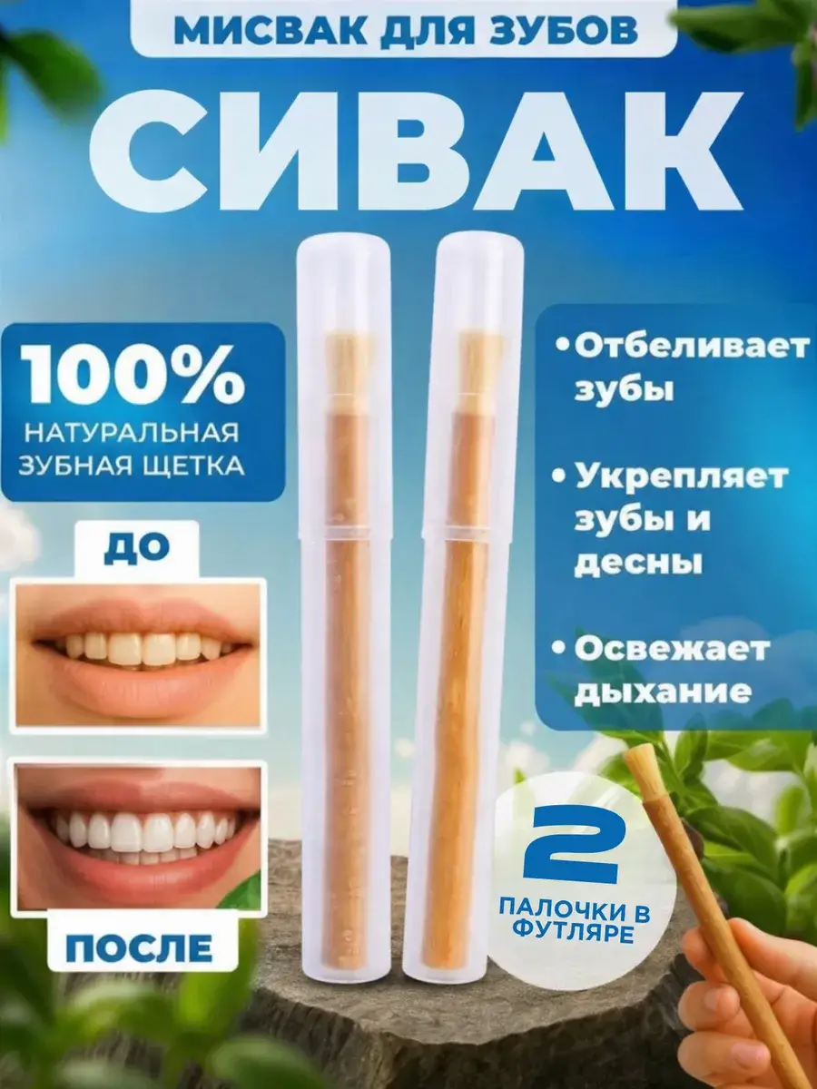 Miswak Dental Stick with Case 2 Pack 2 Count