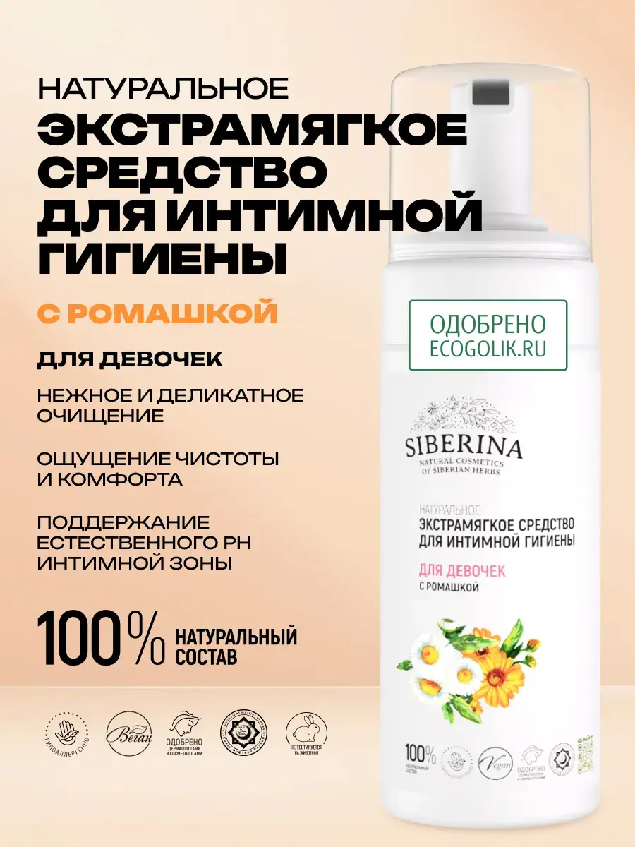 Siberina Intimate Foam Cleanser for Girls 150 ml