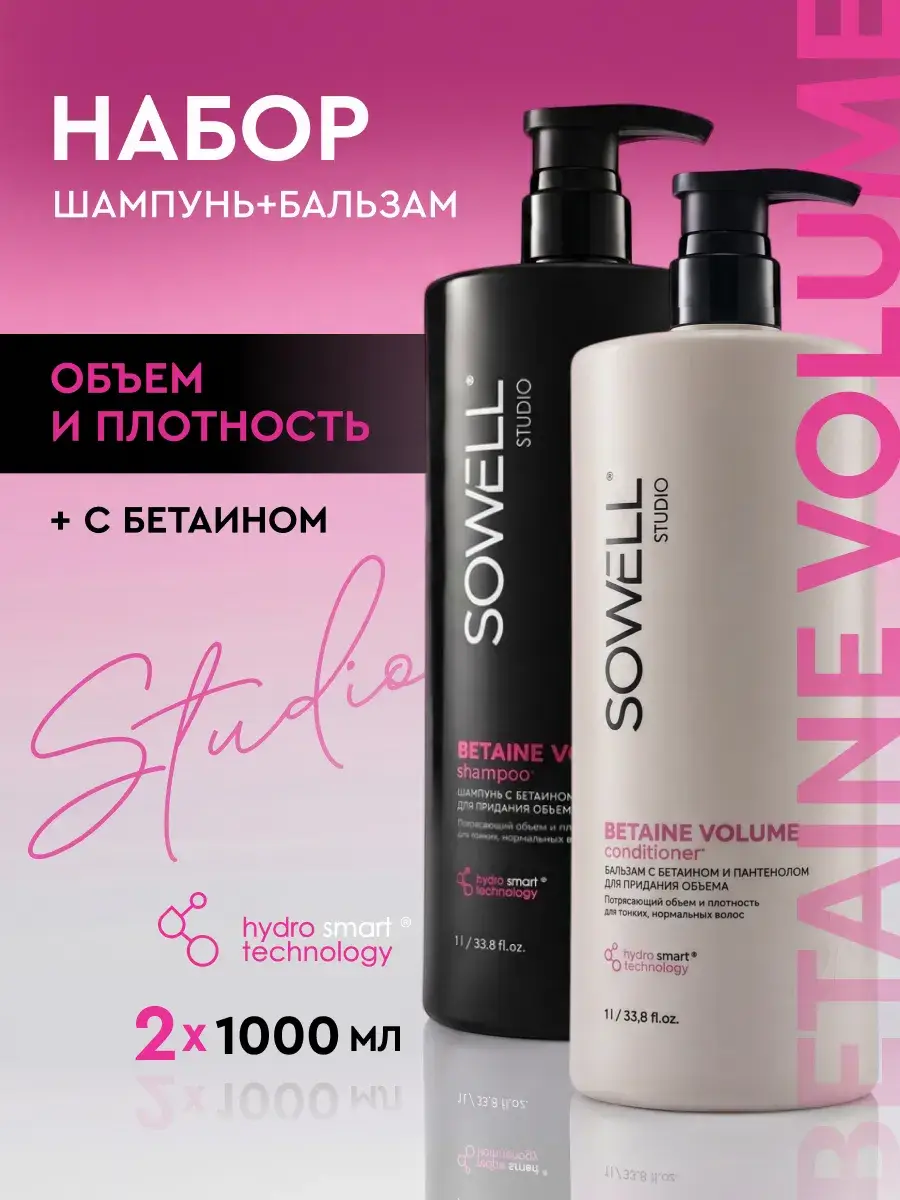 Sowell Studio Betaine Volume Hair Care Set Shampoo