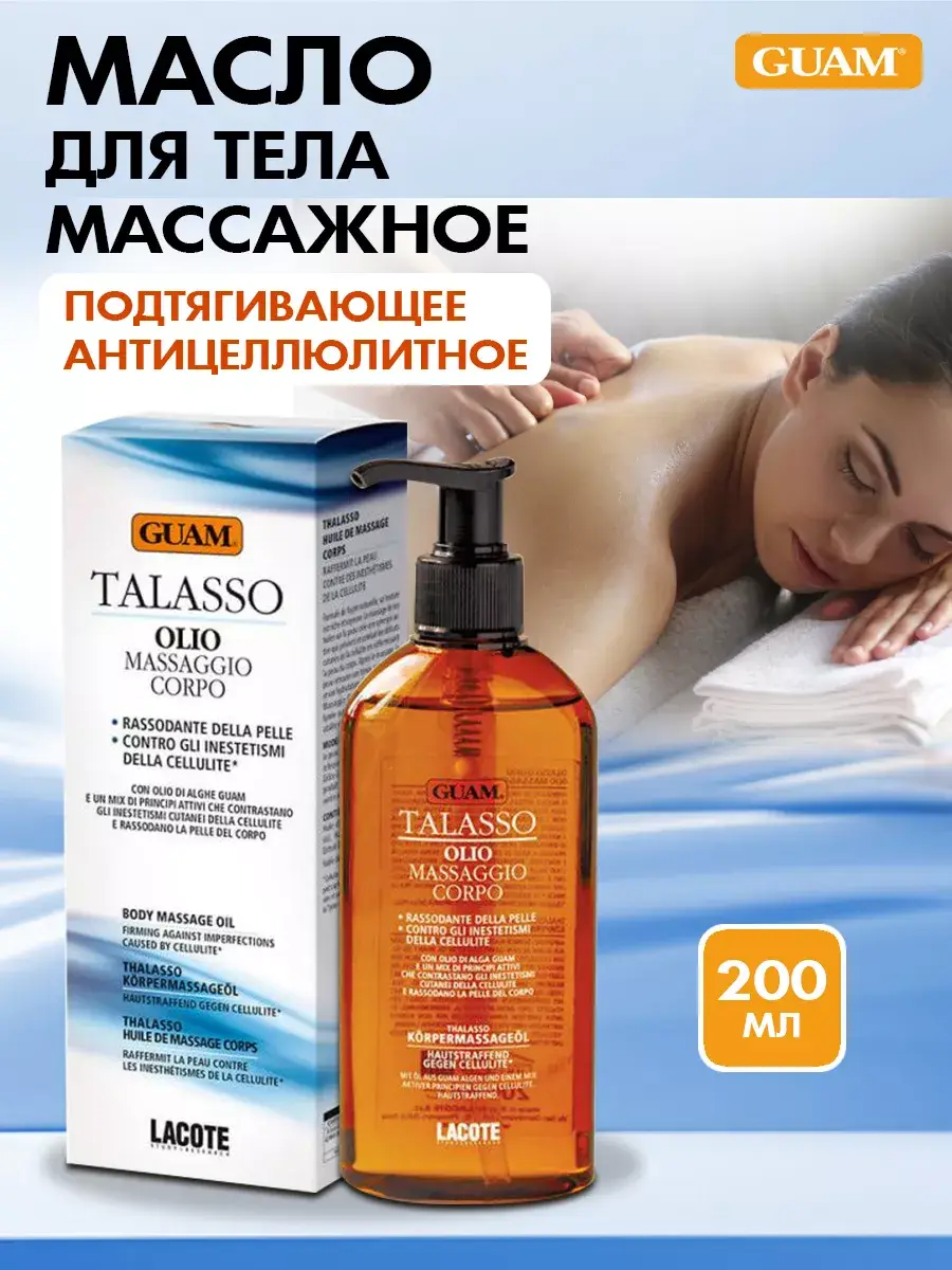 GUAM Talasso Firming Massage Body Oil 200 ml