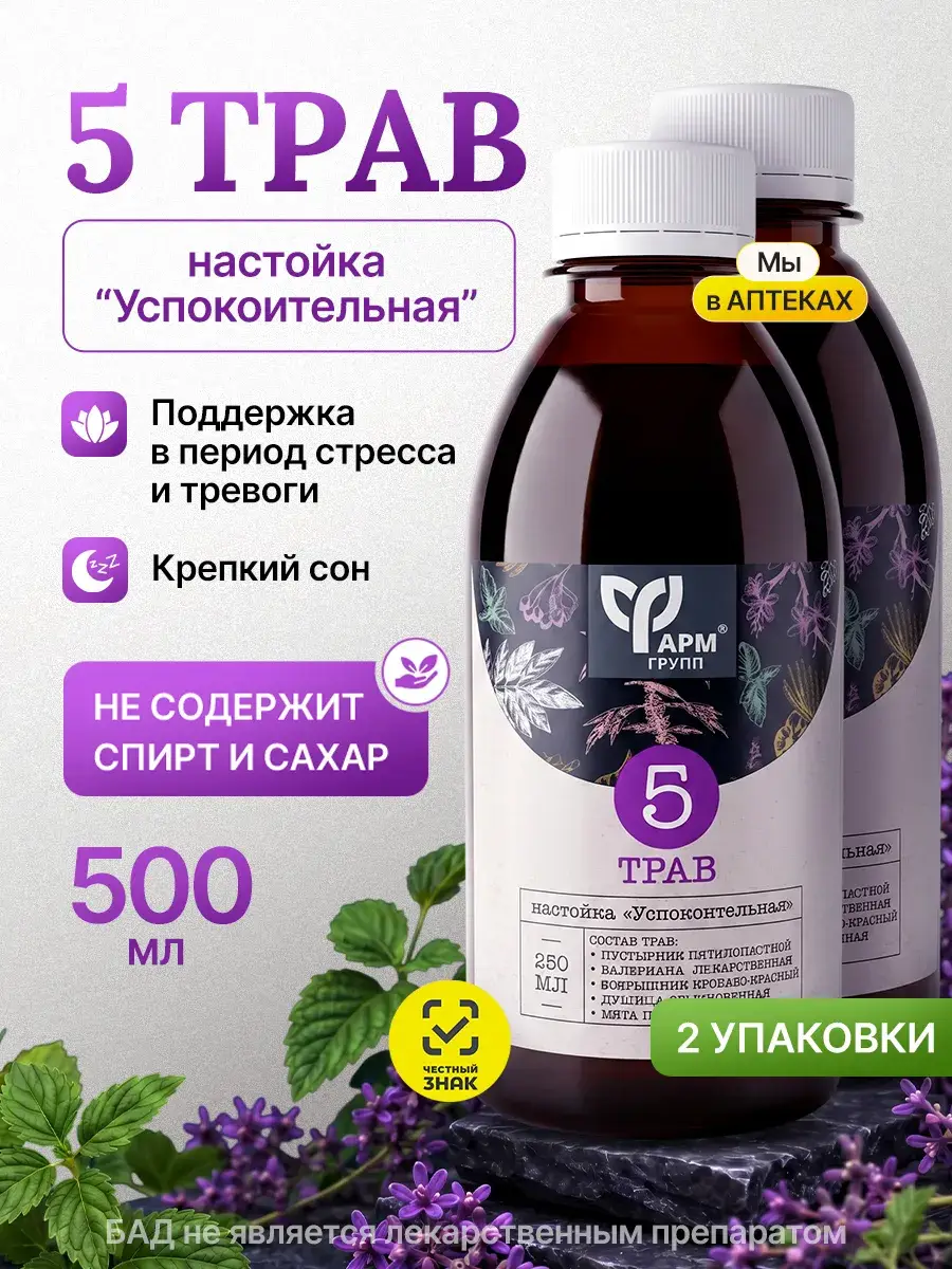 PharmGroup 5 Herbs Calming Tincture Syrup 500 ml 2 Pack