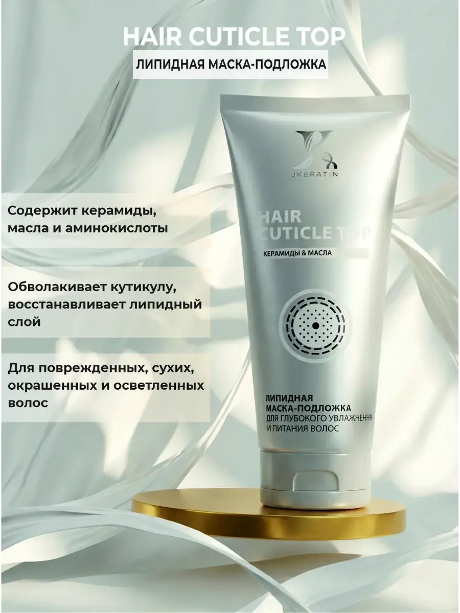 JKeratin Lipid Mask Hair Cuticle Top 150 ml