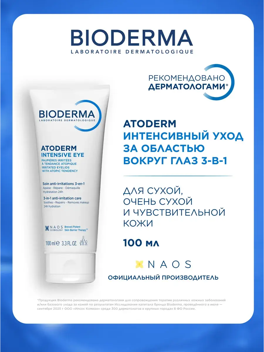 Bioderma Atoderm Intensive Eye Cream 100 ml Tube