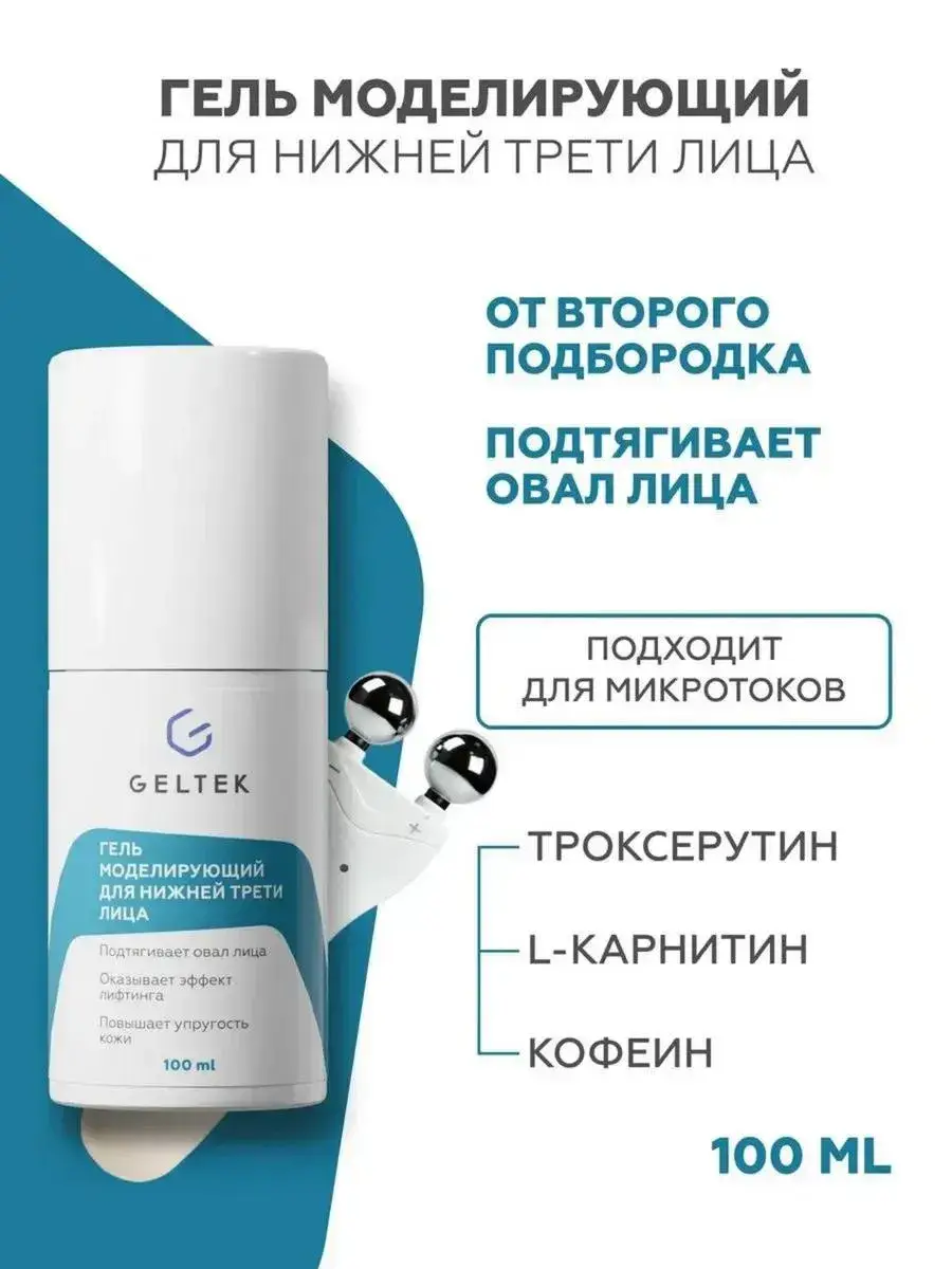 Geltek Modeling Gel for Lower Face, 100 ml