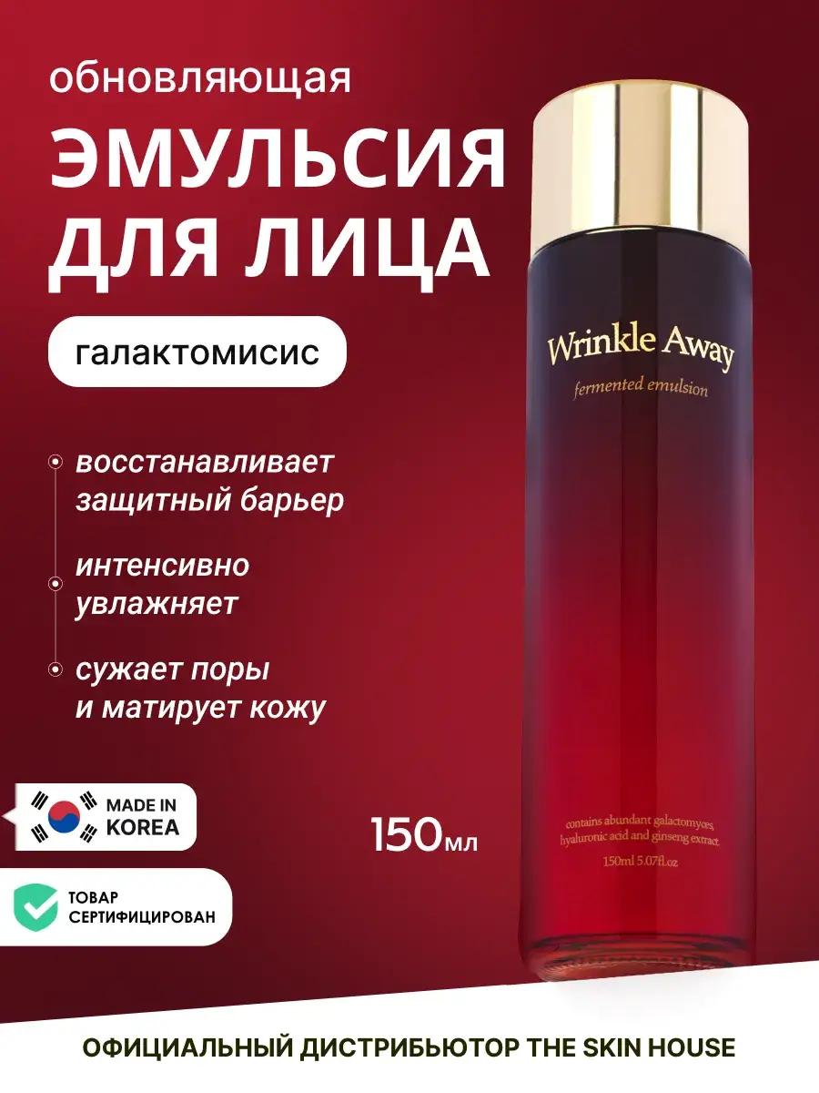The Skin House Wrinkle Away Fermented Emulsion Lotion 150 ml