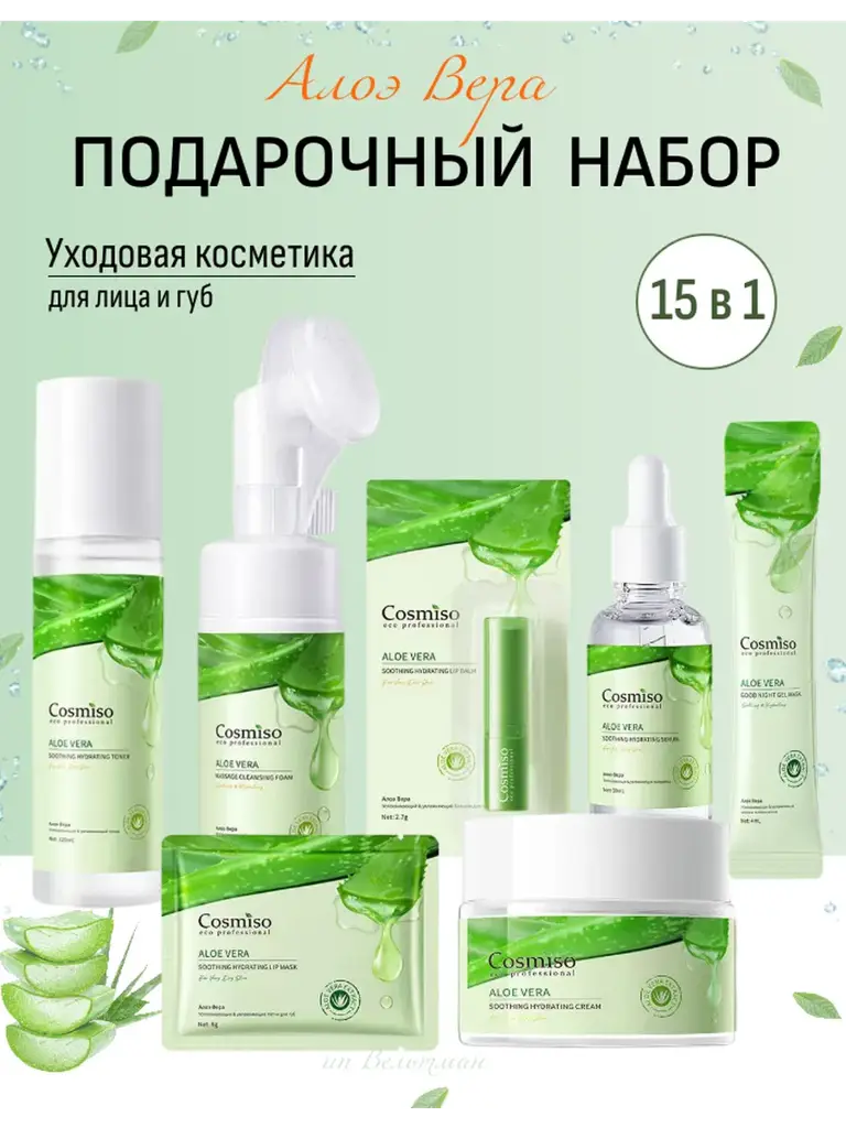 Cosmiso Aloe Vera Facial Care Gift Set, 15 Pieces #1