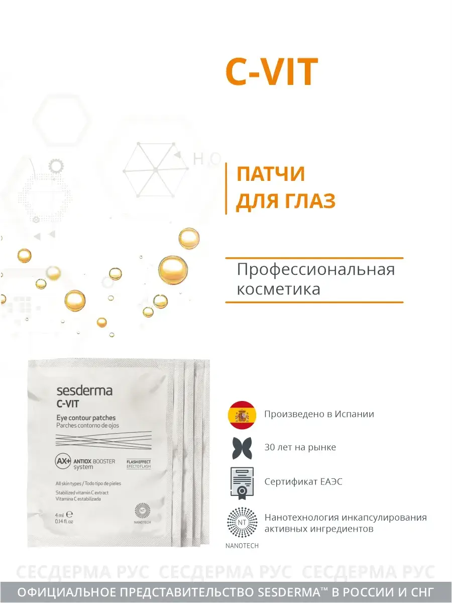 Sesderma C-Vit Eye Contour Patches 5 pcs