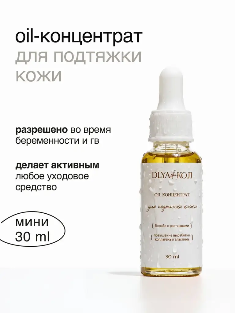DLYA Yes KOJI Skin Firming Oil Concentrate MINI 30 ml #1