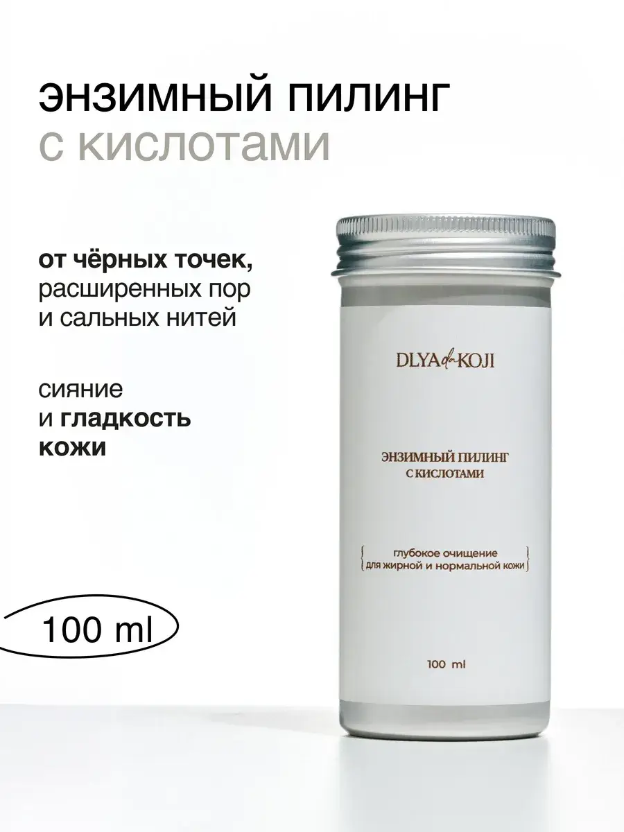 DLYA Yes KOJI Enzyme Acid Peel Mask, 100 ml