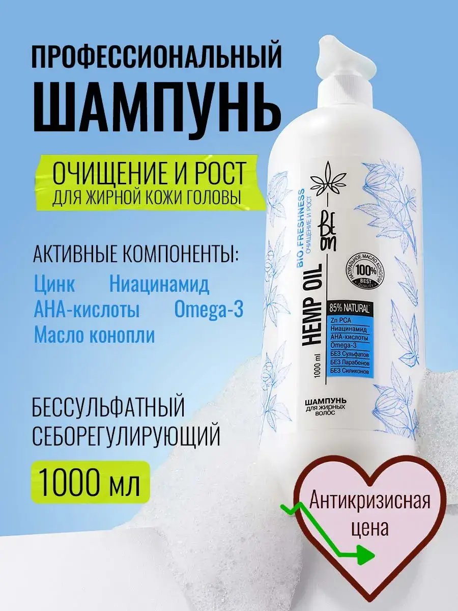 Beon Hemp Oil Professional Shampoo, 1000 ml
