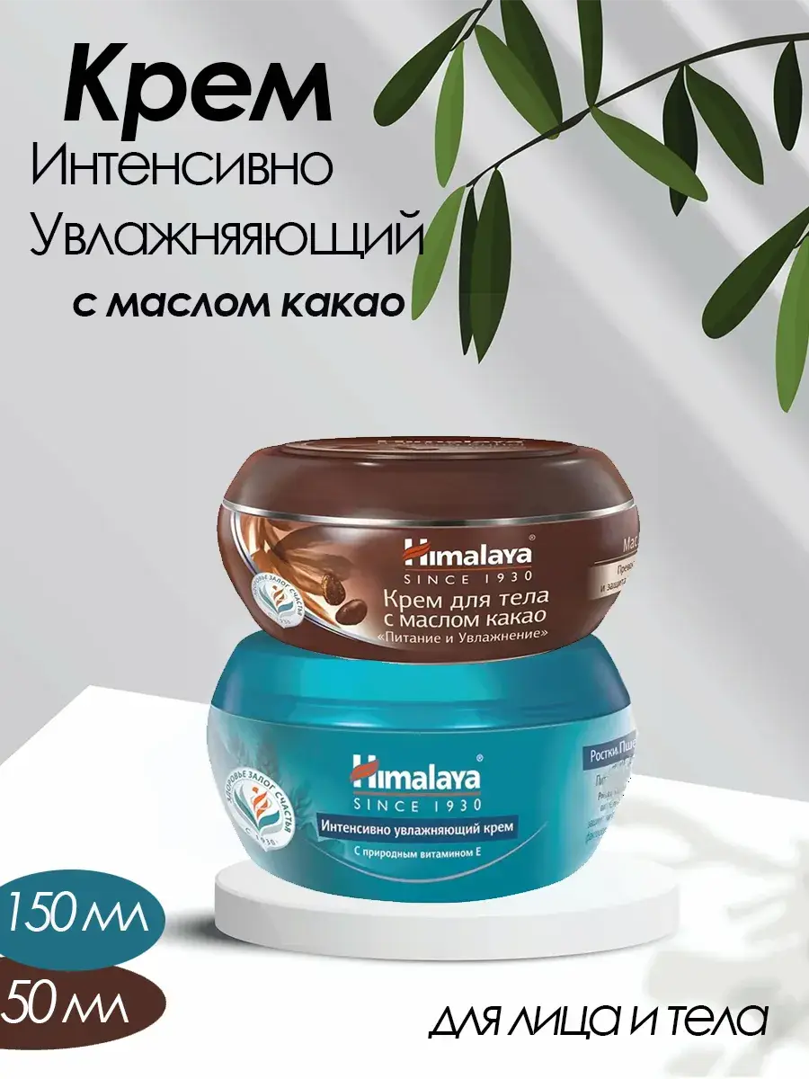 Himalaya Since 1930 Moisturizing Cream, 150 ml