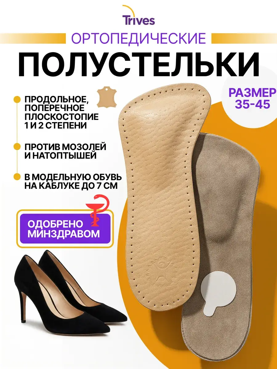 Trives Women's Leather Orthopedic Insoles for Heels 2 pcs