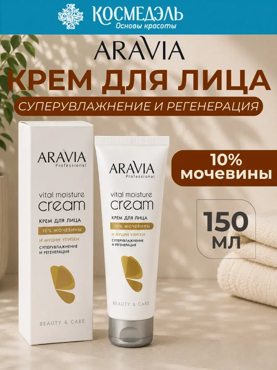 ARAVIA Professional Super-Moisturizing and Regenerating Face Cream, 150 ml