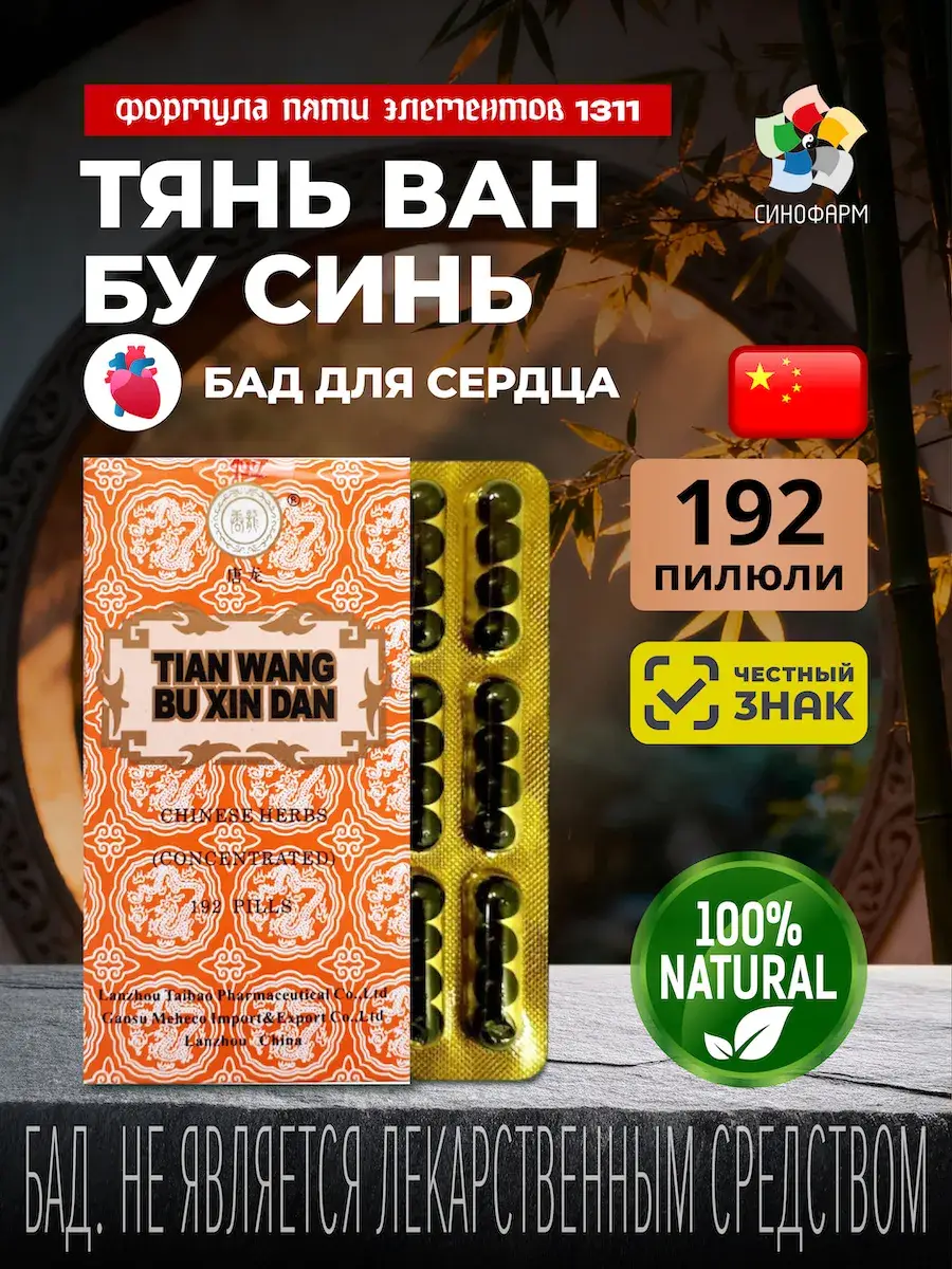 Formula Five Elements 1311 Tian Wang Bu Xin concentrated pills, 192 pcs
