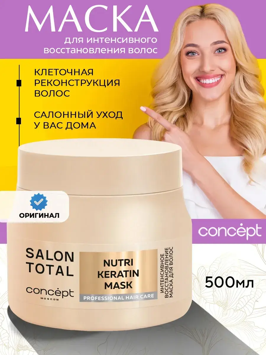 CONCEPT MOSCOW Intense Hair Repair Mask, 1 tube 500 ml