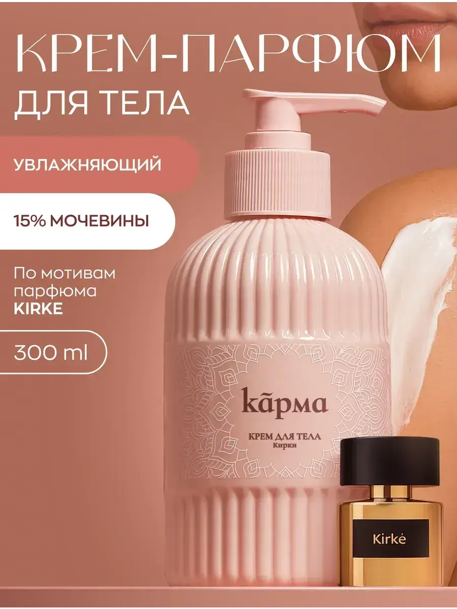 Karma Moisturizing Perfumed Body Cream 300 ml