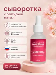 HirudoLab Peptide Facial Serum, 30 ml #1