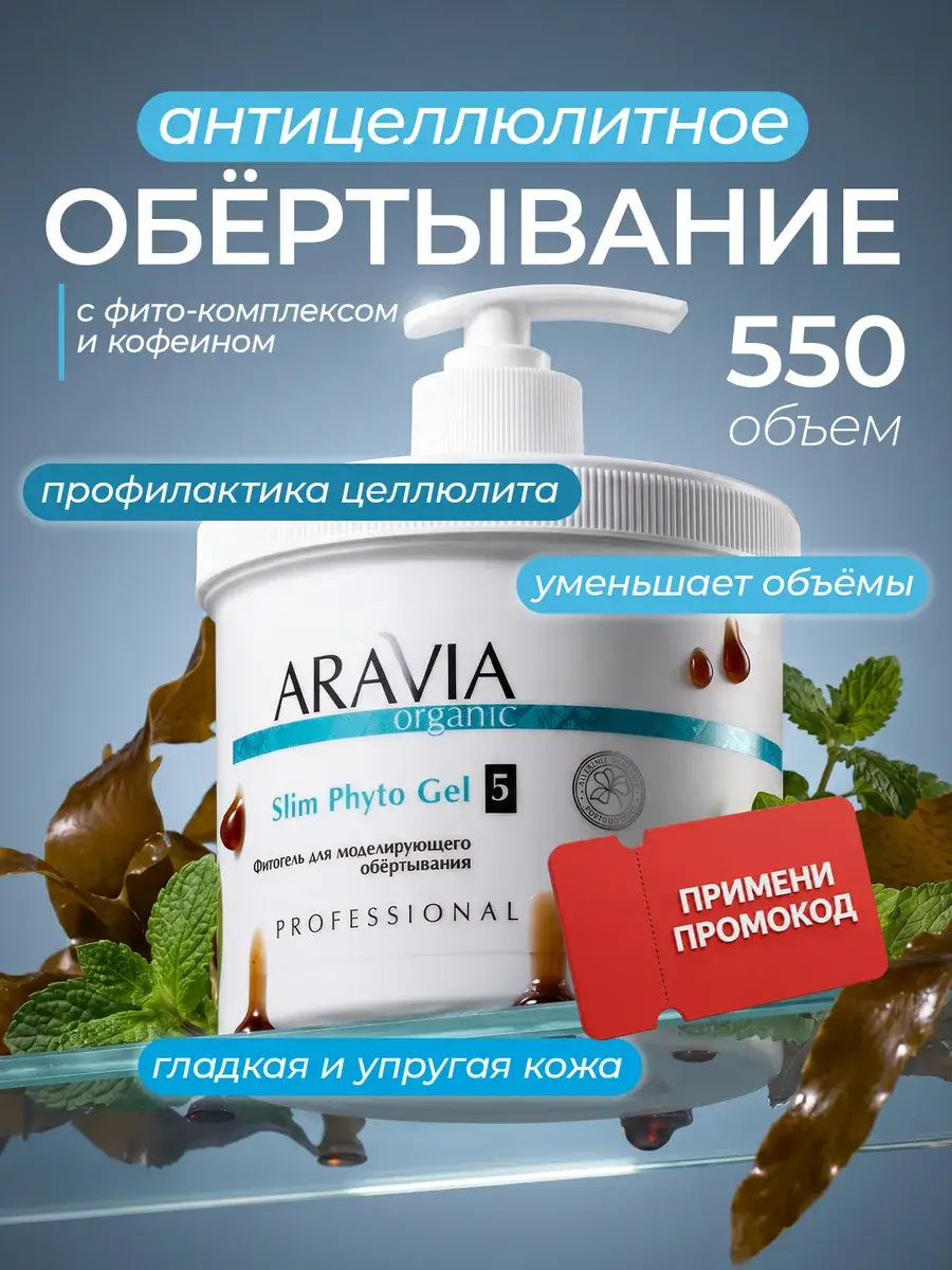 Aravia Organic Slim Phyto Gel 550 ml