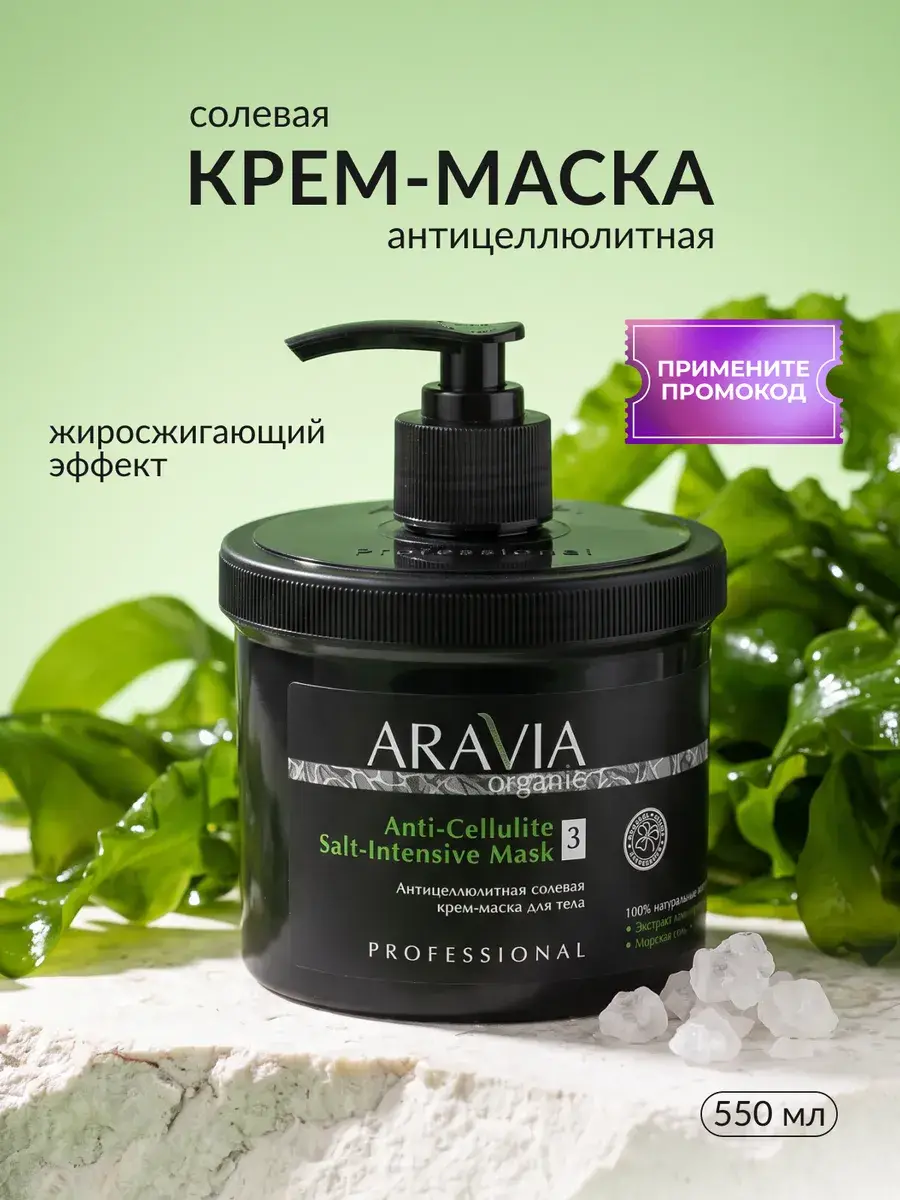 Aravia Organic Anti-Cellulite Salt Cream Body Mask 550 ml