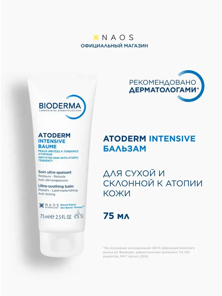 Bioderma Atoderm Intensive Balm for Dry Skin, 75 ml