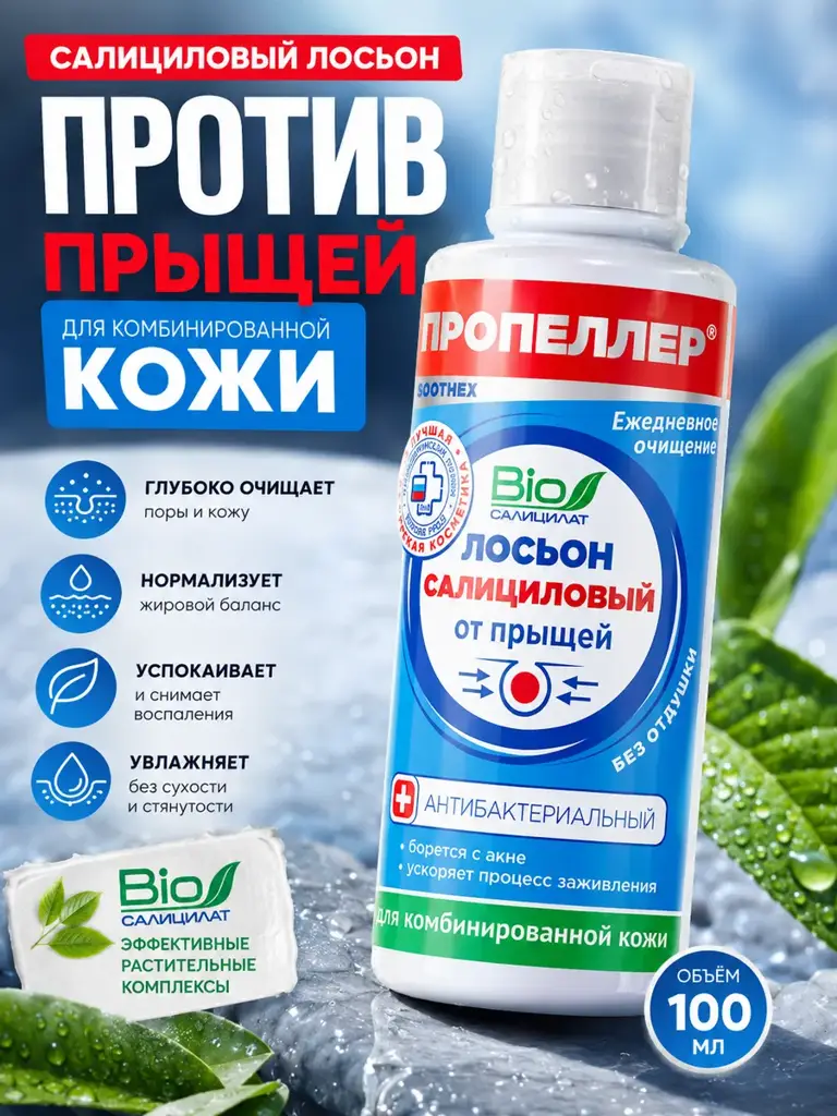 Propeller Salicylic Lotion for Combination Skin, 100 ml #1