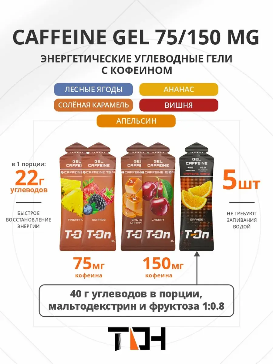 T-On Energy Gel with Caffeine Mix 5 Pack
