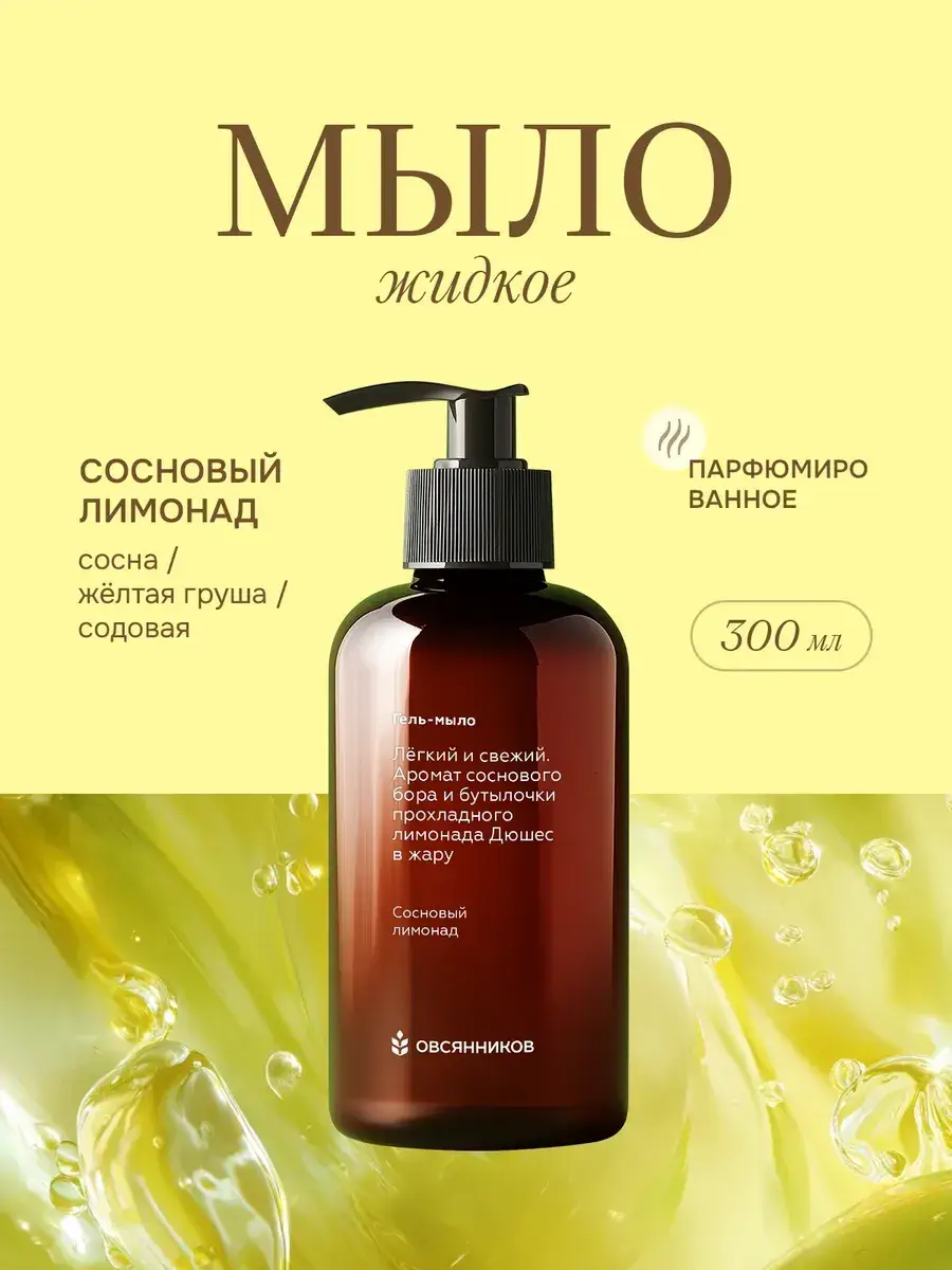 Ovsyannikov Pine Lemonade Hand Wash Bar Soap 300 ml