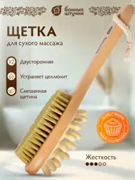 Bath Things Double-Sided Dry Massage Brush, 22 cm #1