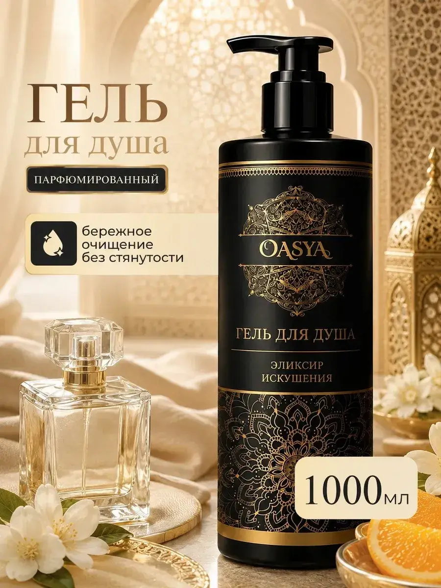 OASYA Tempting Elixir Perfumed Shower Gel 1 l