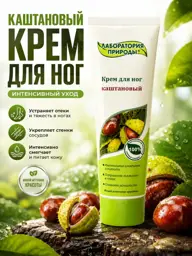 Laboratory of Nature Horse Chestnut Foot Cream, 100 ml #1