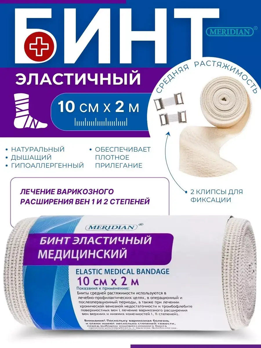 Meridian Elastic Medical Bandage 2 m x 10 cm 1 Pack