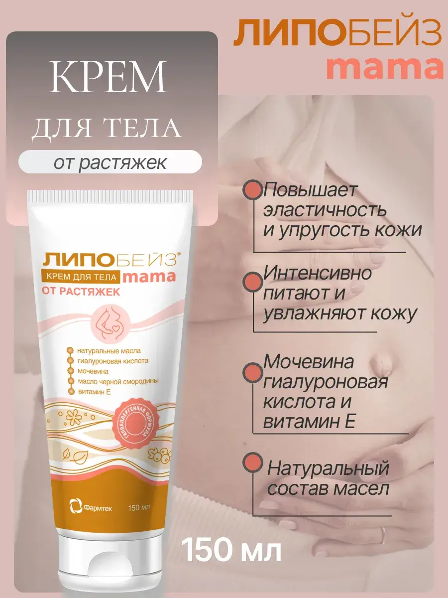 Lipobase Mama Stretch Mark Cream, 150 ml