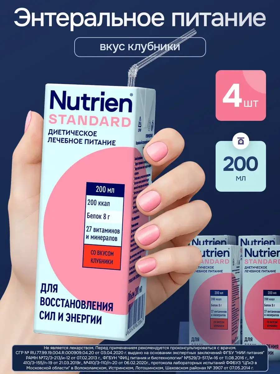 Nutrien Standard Strawberry Enteral Nutrition 4 Pack 200 ml, 4 Count